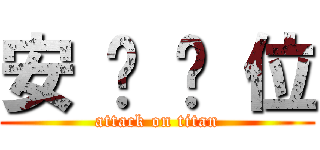 安 你 哪 位 (attack on titan)