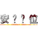 安 你 哪 位 (attack on titan)