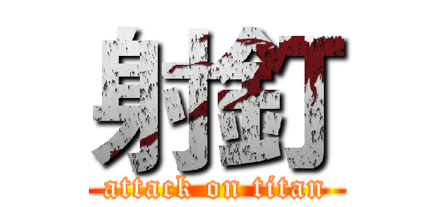 射釘 (attack on titan)