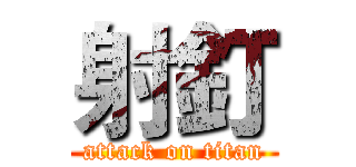 射釘 (attack on titan)