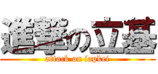 進撃の立基 (attack on lapkei)