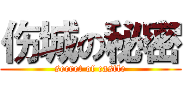 伤城の秘密 (secret of castle)