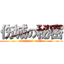 伤城の秘密 (secret of castle)