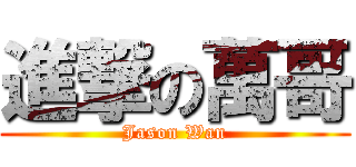 進撃の萬哥 (Jason Wan)