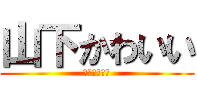 山下かわいい (パイナップル)