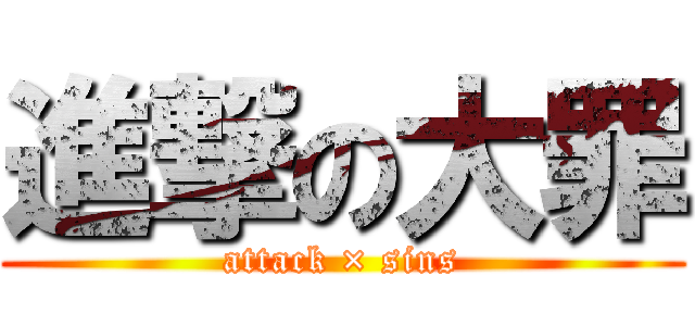 進撃の大罪 (attack × sins)