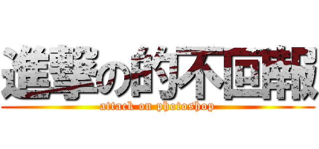 進撃の的不回報 (attack on photoshop)
