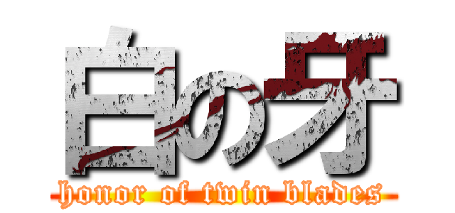 白の牙 (honor of twin blades)