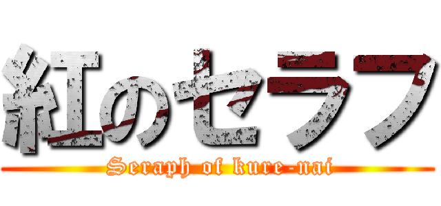 紅のセラフ ( Seraph of kure-nai)