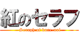 紅のセラフ ( Seraph of kure-nai)