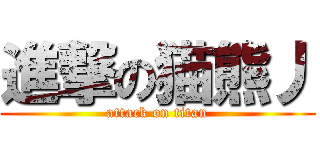 進撃の猫熊丿 (attack on titan)