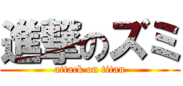 進撃のズミ (attack on titan)