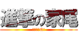 進撃の家尾 (我恨你發Q!)