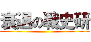 衰退の戦史研 ()