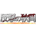 反撃の秋岡 (attack　the HONDA)