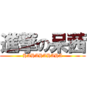 進撃の呆茜 (HAHAHAHAHA)