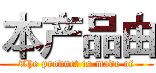 本产品由 (The product is made of)