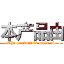 本产品由 (The product is made of)