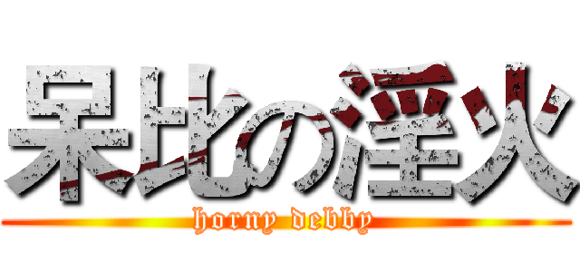呆比の淫火 (horny debby)