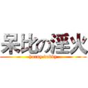 呆比の淫火 (horny debby)