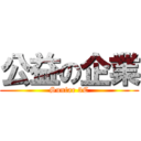 公益の企業 (Sunfar 3C)