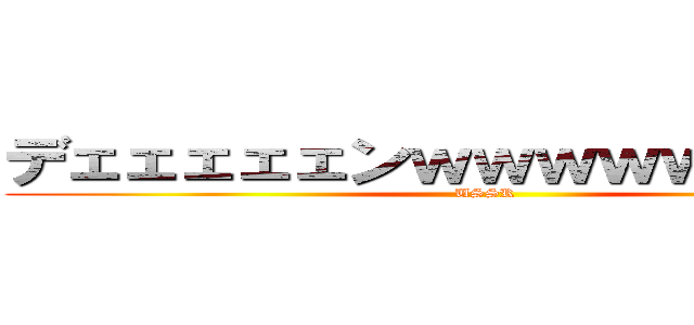 デェェェェェンｗｗｗｗｗｗｗｗｗ (USSR)
