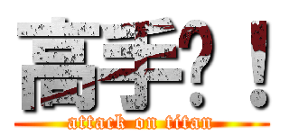 高手唉！ (attack on titan)