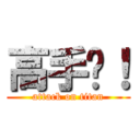 高手唉！ (attack on titan)