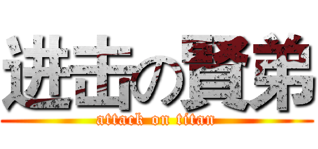 进击の賢弟 (attack on titan)