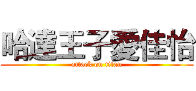 哈達王子愛佳怡 (attack on titan)