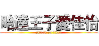 哈達王子愛佳怡 (attack on titan)