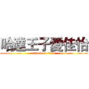 哈達王子愛佳怡 (attack on titan)