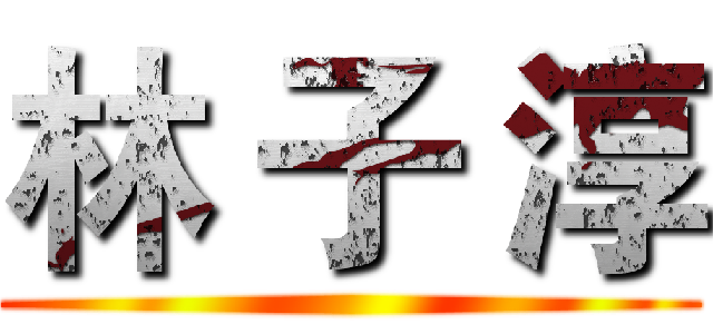 林 子 淳 ()