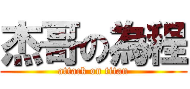 杰哥の為程 (attack on titan)