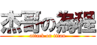杰哥の為程 (attack on titan)