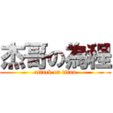 杰哥の為程 (attack on titan)
