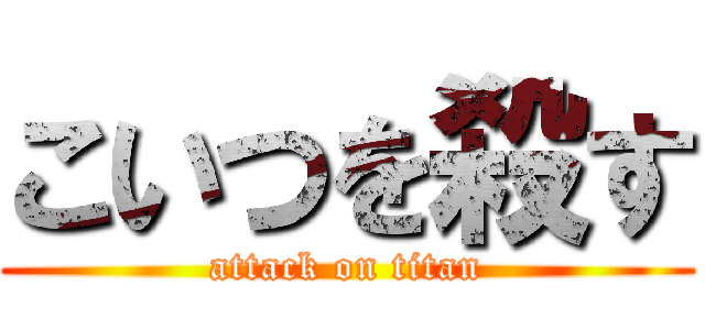 こいつを殺す (attack on titan)