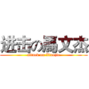 进击の馬文杰 (attack on Xiaojie)