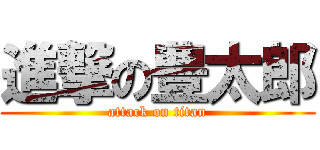 進撃の豊太郎 (attack on titan)