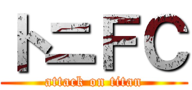 トニＦＣ (attack on titan)