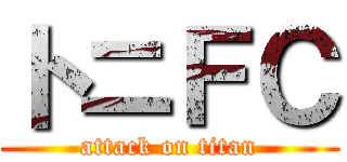 トニＦＣ (attack on titan)