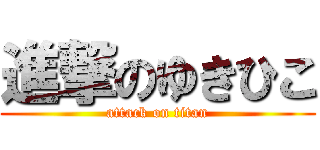 進撃のゆきひこ (attack on titan)