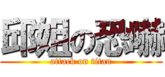 邱姐の恐嚇 (attack on titan)