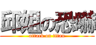 邱姐の恐嚇 (attack on titan)