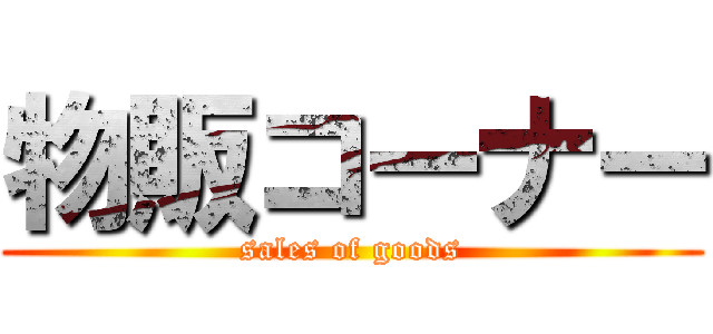 物販コーナー (sales of goods)