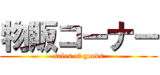 物販コーナー (sales of goods)