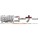 物販コーナー (sales of goods)