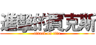 進擊的賈克斯 (attack on tita)