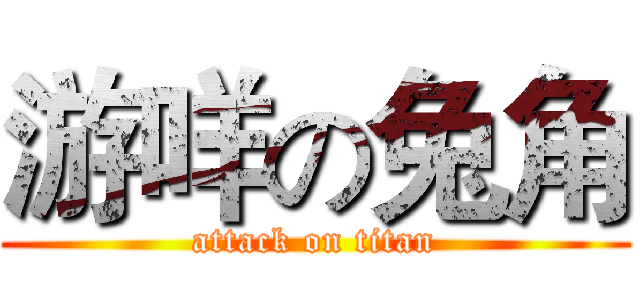 游咩の兔角 (attack on titan)