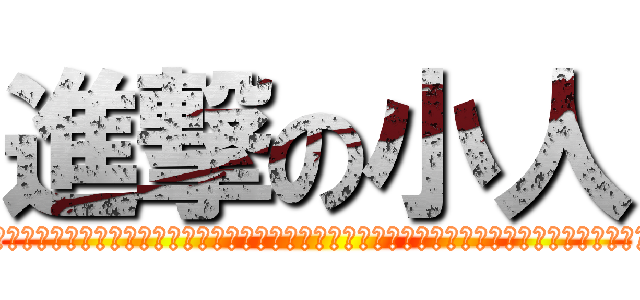 進撃の小人 (ああああああああああああああああああああああああああああああああああああああああああああああああああああああああああああああああああああああああああああああああああああああああああああああああ)